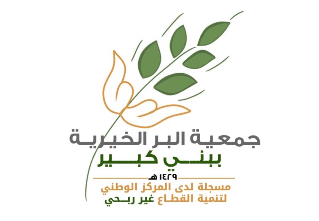 جمعية البر الخيرية ببني كبير